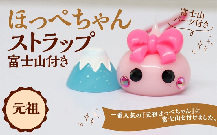 元祖ほっぺちゃんストラップ 富士山付き ストラップ キーホルダー