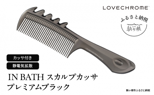 ラブクロム】(R) IN BATH スカルプカッサ プレミアムブラック ( コーム