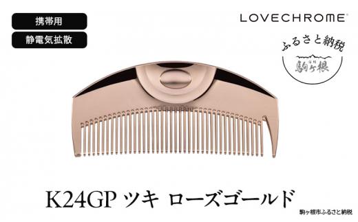 ラブクロム】K24GPツキ ローズ ゴールド ( コーム 櫛 くし 美容