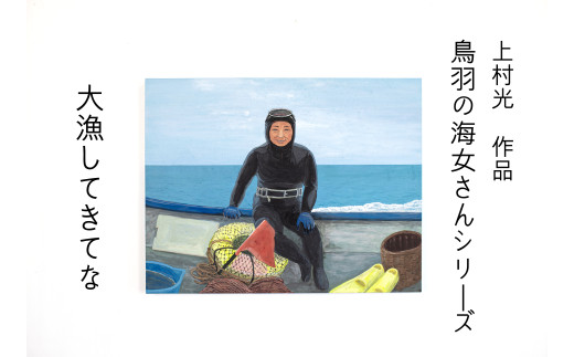 185-01上村 光 絵画【鳥羽の海女さんシリーズ】作者直筆サイン入り