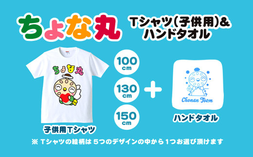 ちょな丸オリジナルTシャツ（子ども用）＋ハンドタオル / ふるさと納税