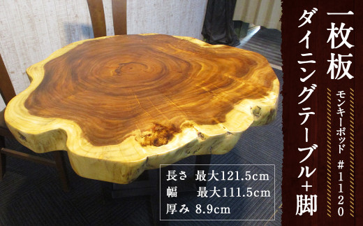 1120 【モンキーポッド】 一枚板 ダイニングテーブル＋脚 1セット 家具
