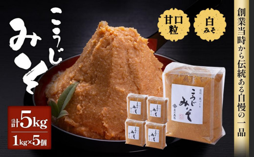 玉井味噌＞筑北伝統みそ造り こうじみそ 5kg （1kg × 5個 ）味噌