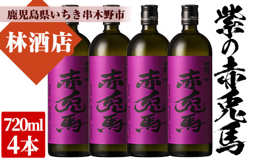 芋焼酎 「赤兎馬」 720ml 「紫赤兎馬」 720ml 各3本 四合瓶 6本セット