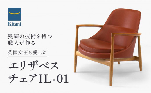 エリザベスチェア IL-01 インテリア チェア イス 天然木 山桜 サクラ材