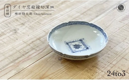 有田焼 工房禅 横田翔太郎 染付 ダイヤ窓絵 縁切深皿 初期伊万里 24to3