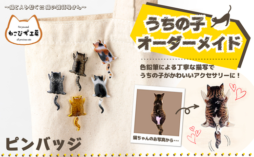 うちの子オーダーメイド ピンバッジ 45P7309 / 東北 秋田 大館 猫 ネコ
