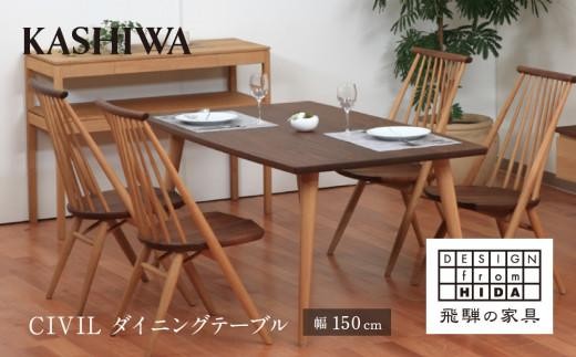 KASHIWA】CIVIL(シビル) ダイニングテーブル 幅150cm ウォールナット