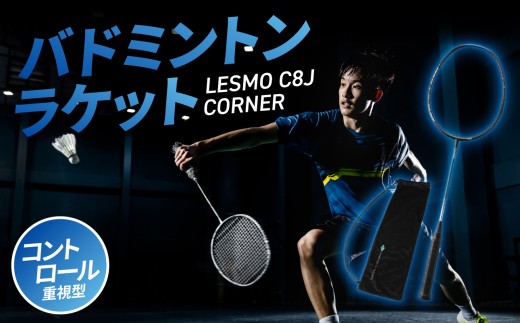 バドミントンラケット C8J CORNER 競技用 バドミントン ラケット 日本