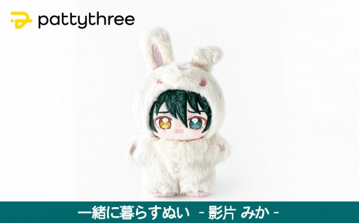 一緒に暮らすぬい【あんさんぶるスターズ！！】第2弾（影片みか