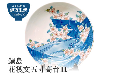 伊万里焼】鍋島花筏文五寸高台皿 028-H843 - 佐賀県伊万里市｜ふるさと