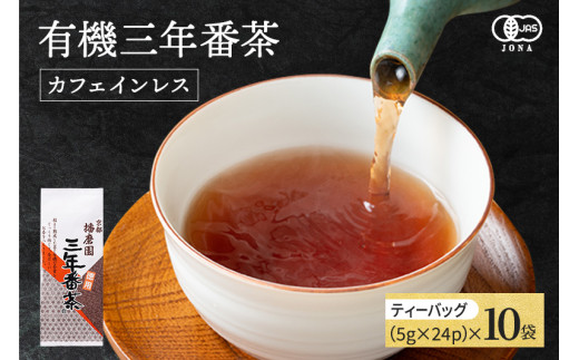 播磨園 特選有機三年番茶ティーバッグ(24p×10袋) 〈有機 オーガニック