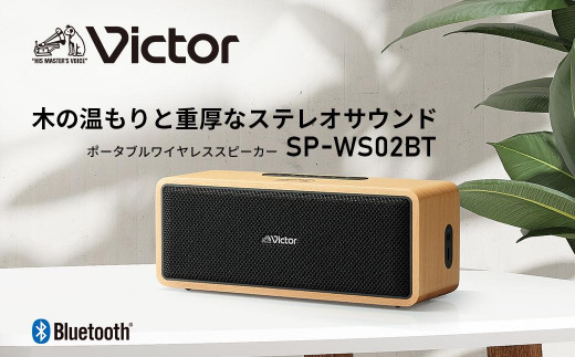 Victor ポータブルワイヤレススピーカー SP-WS02BT | 天然木ウッド