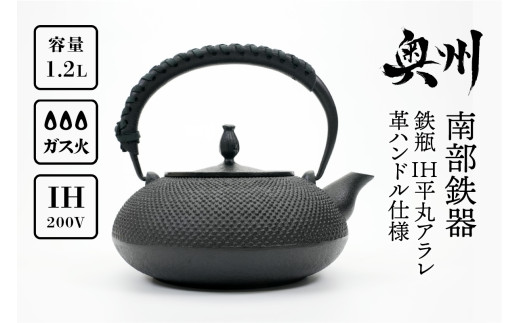 南部鉄器 鉄瓶 IH 平丸アラレ 革ハンドル仕様 1.2L 【及富作】 IH調理