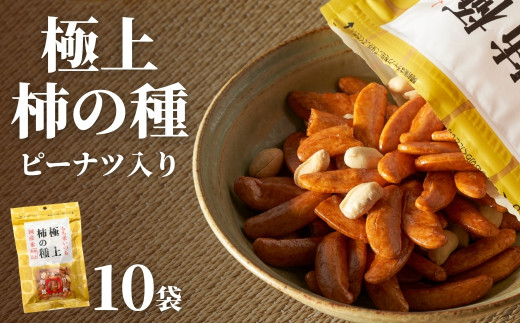 柿の種】大粒 極上 柿の種 ピーナッツ入り 10袋セット (1袋110g) 竹内