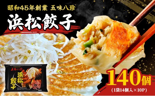 浜松餃子 84個 (14個×6パック) セット 詰め合わせ 五味八珍 浜松餃子
