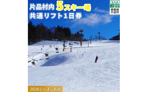 共通スキーリフト1日券（引換券） 2026シーズン - 群馬県片品村