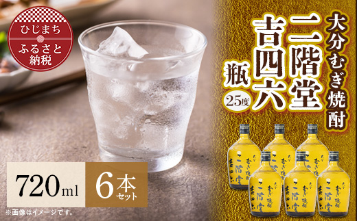 大分むぎ焼酎 二階堂 吉四六 瓶(720ml) 6本セット AG35【1240567