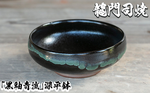 a696 姶良市の伝統工芸品「龍門司焼」黒釉青流の深平鉢(6寸・直径約