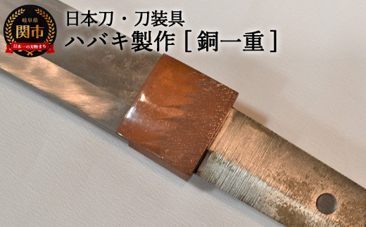 H77-13 【職人技】ハバキ製作（銅一重）【日本刀・刀装具】 ( 濃州堂