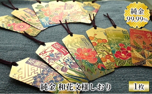 純金 カード 和花文様 しおり ゴールド 金 黄金 99.99 9999 24K 24金