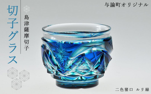 島津薩摩切子 与論町オリジナル二色猪口 ルリ緑 - 鹿児島県与論町