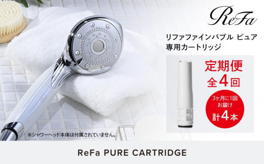 定期便全4回】ReFa PURE CARTRIDGE リファ ファインバブル ピュア
