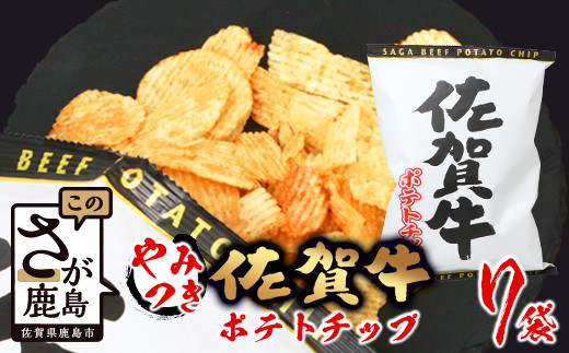 B-626 やみつき！佐賀牛ポテトチップ 7袋 - 佐賀県鹿島市｜ふるさと