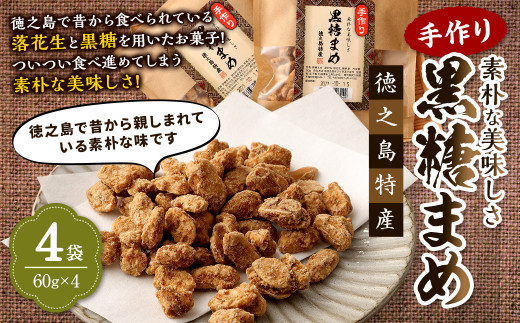 徳之島特産】 手作り 素朴な美味しさ 黒糖まめ 4袋セット 240g(60g×4袋