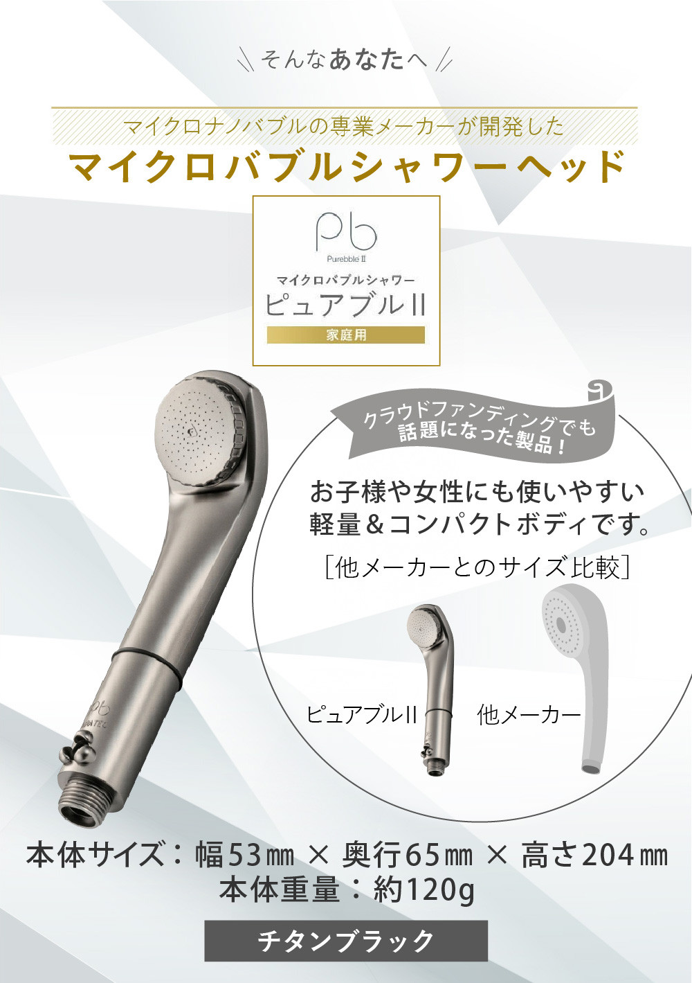 マイクロバブルシャワー「ピュアブルⅡ」チタンブラック_ 約40％の節水