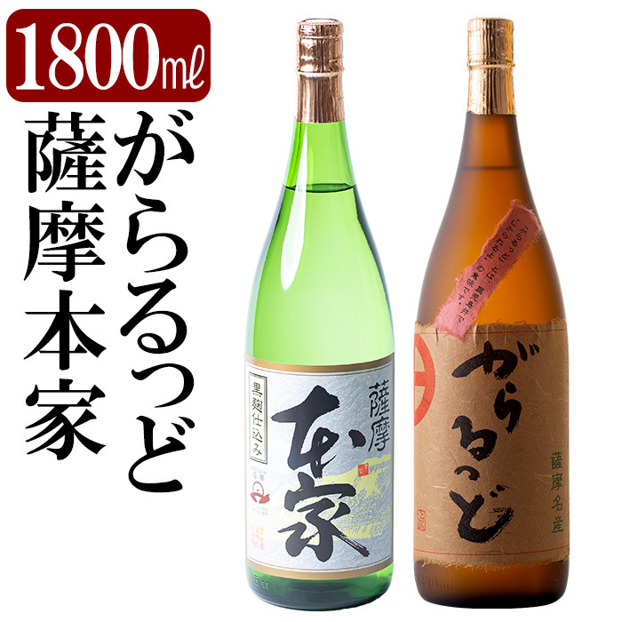 K-189 本格芋焼酎飲み比べセット！「薩摩 本家」「がらるっど」(各