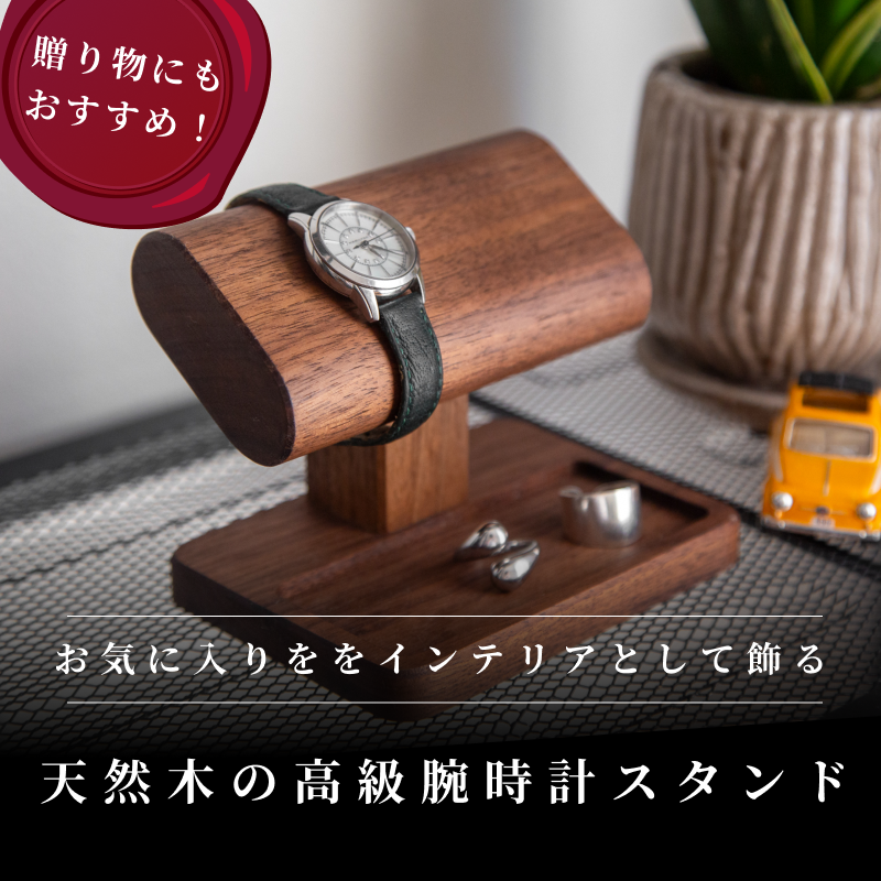 腕時計スタンド 4本掛け 凹トレー【V002040OTW4】木製 時計スタンド