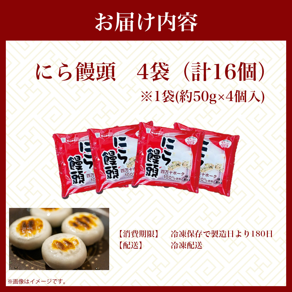 もっちもち皮にファン急増中！にら饅頭セット (計16個) ／Qak-A27 にら