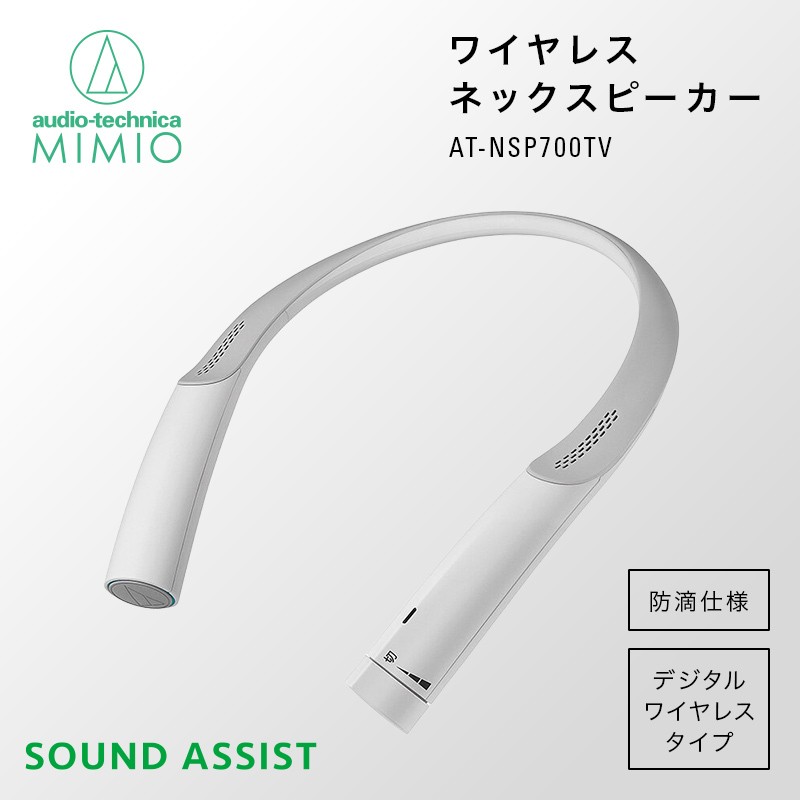 テレビの音声がはっきり聴ける首かけテレビスピーカー AT-NSP700TV