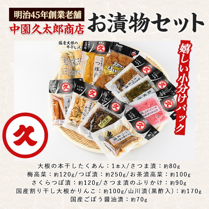 明治45年創業 中園久太郎商店のこだわりお漬物セット(中園久太郎商店/A