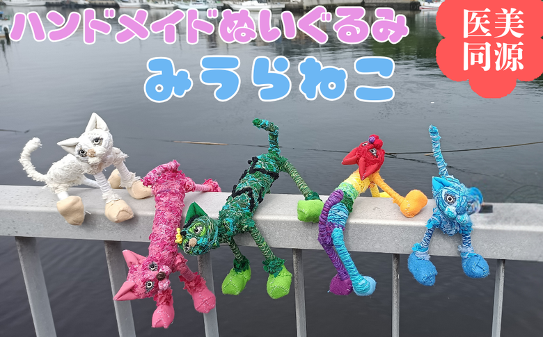 医美同源】みうらねこ ぬいぐるみ 5種類のうち1匹 （ハンドメイド