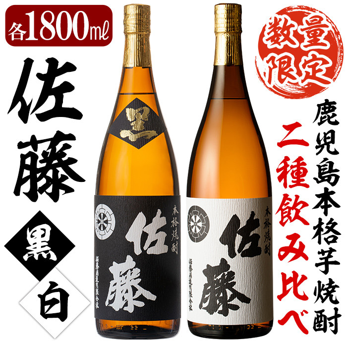 E5-005 鹿児島本格芋焼酎！黒麹仕込み「佐藤 黒」白麹仕込み「佐藤 白