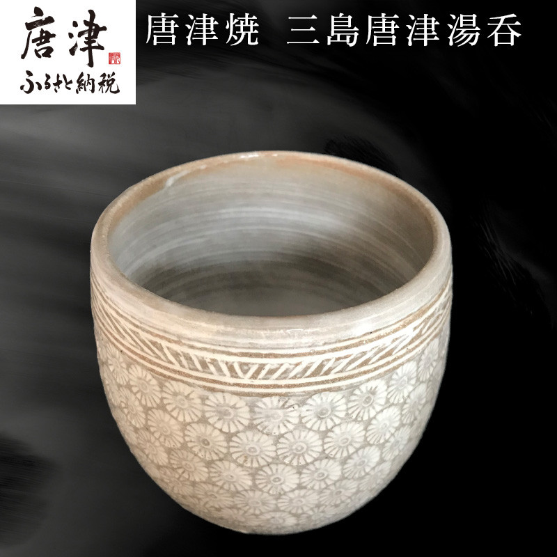 唐津焼 三島唐津湯呑 お茶 食器 湯飲み 湯のみ おしゃれ コップ ギフト