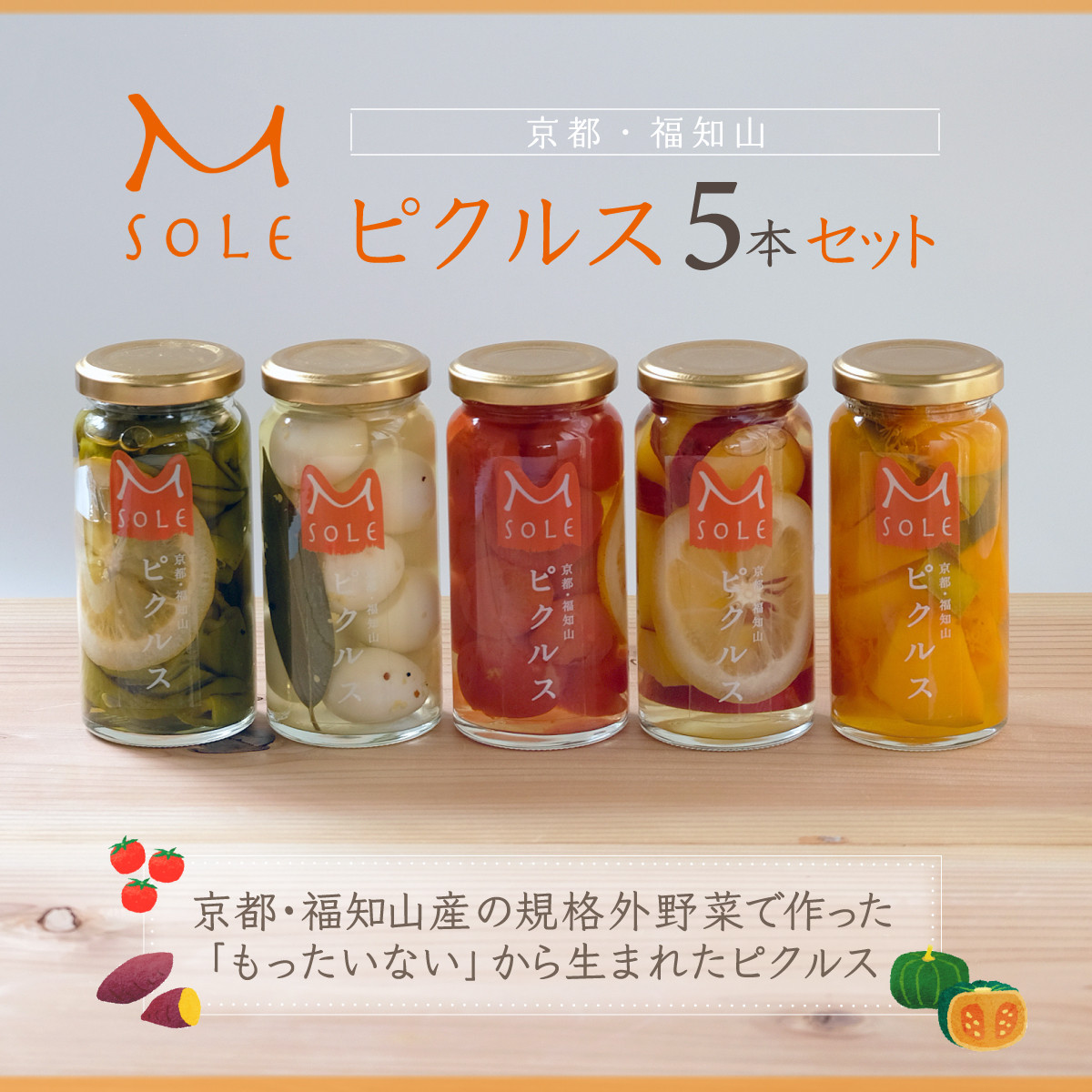 京都・福知山ピクルス 5本セット / ふるさと納税 ピクルス 酢漬け