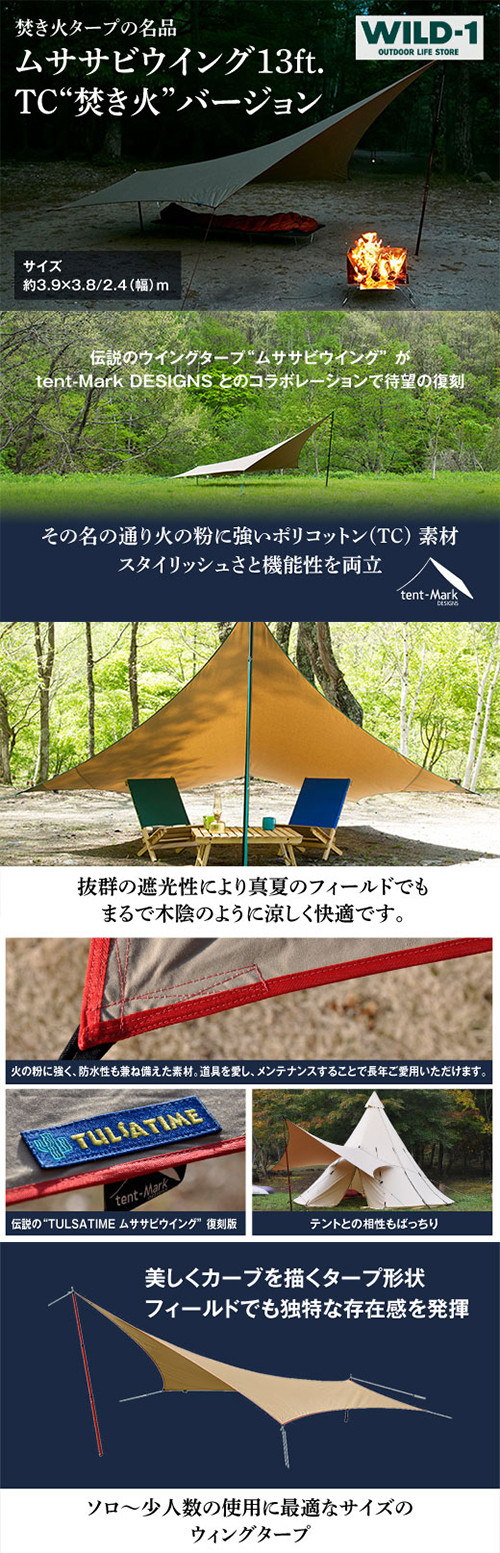 ムササビウイング13ft.TC“焚き火”バージョン | tent-Mark DESIGNS テン