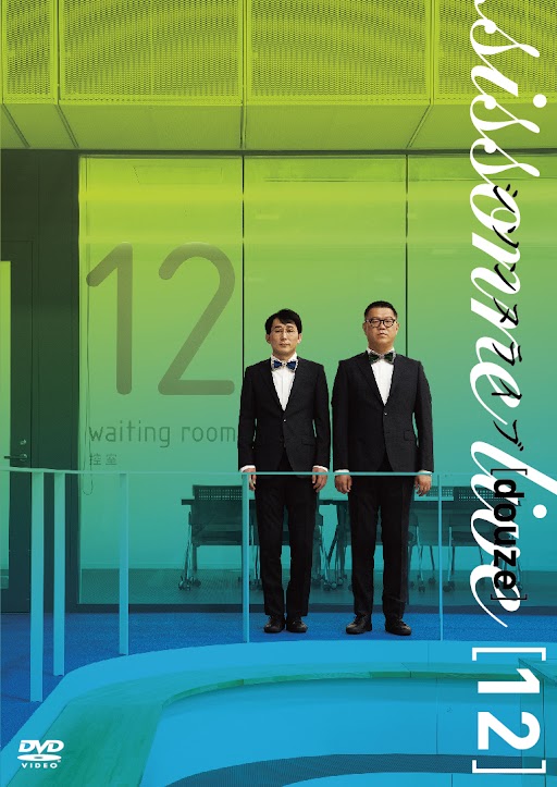 シソンヌライブ[douze](ドゥーズ) DVD 2024年7月10日発売【＠Loppi
