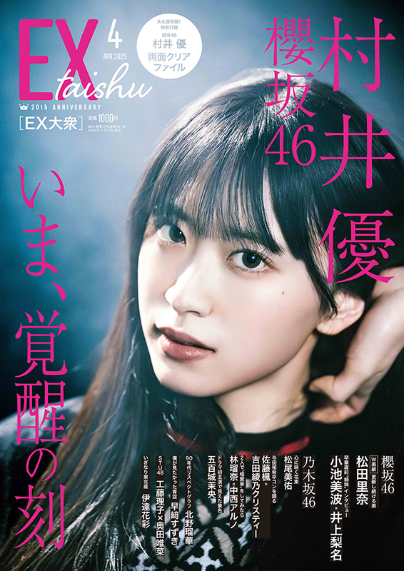 櫻坂46 村井優・松田里奈から選べるHMV&BOOKS online限定特典付き『EX