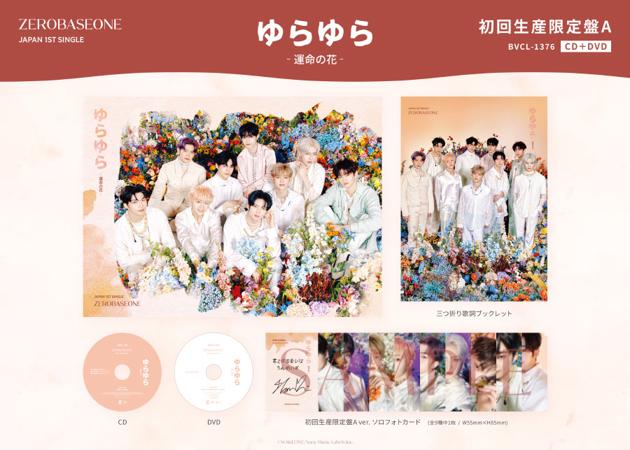 ZEROBASEONE 日本1stシングル『ゆらゆら -運命の花-』2024年3月20日