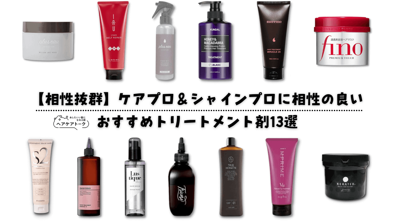 相性抜群】ケアプロ＆シャインプロに相性の良いおすすめトリートメント