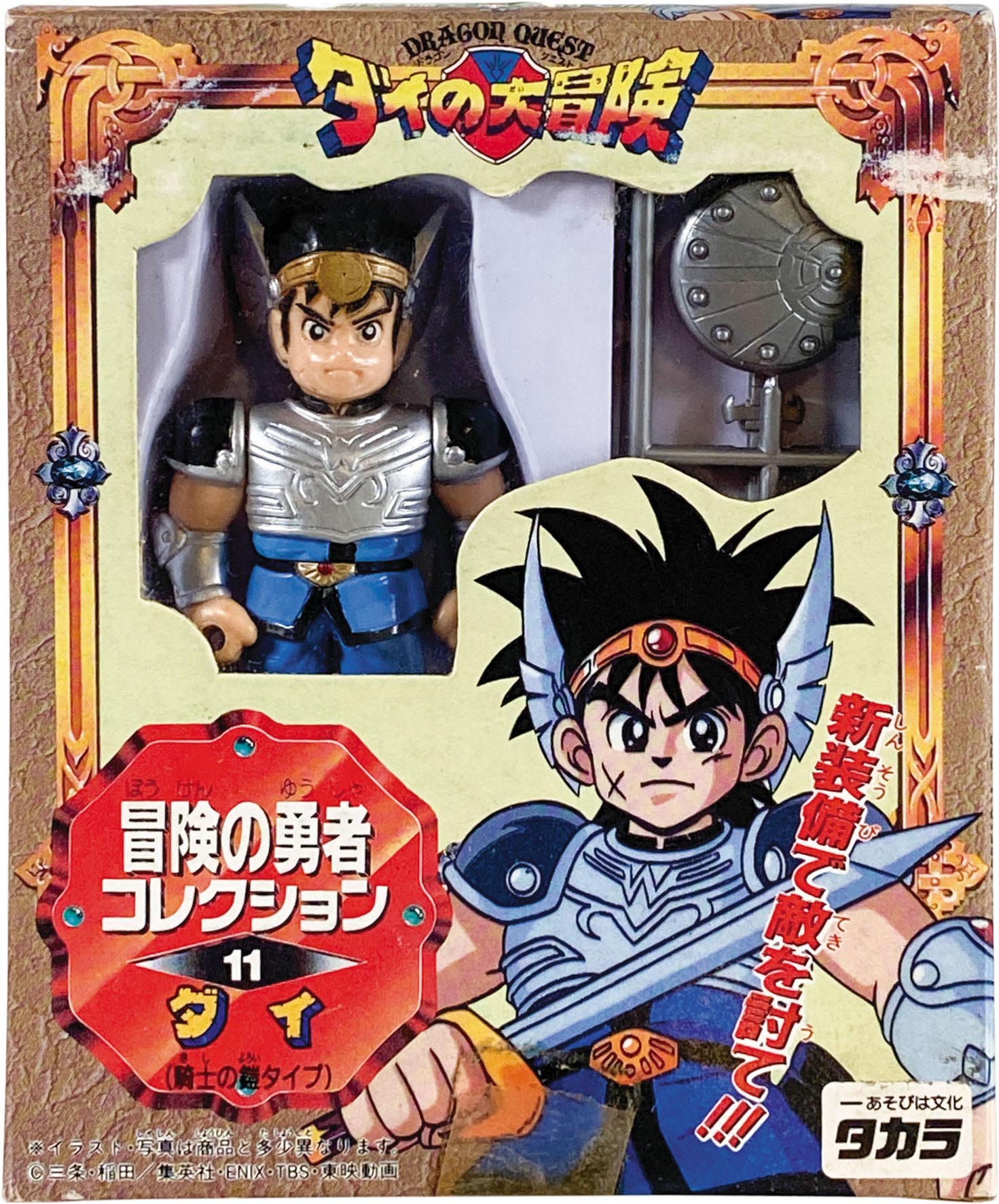 タカラ ダイの大冒険 冒険の勇者コレクション 11 ダイ(騎士の鎧タイプ)