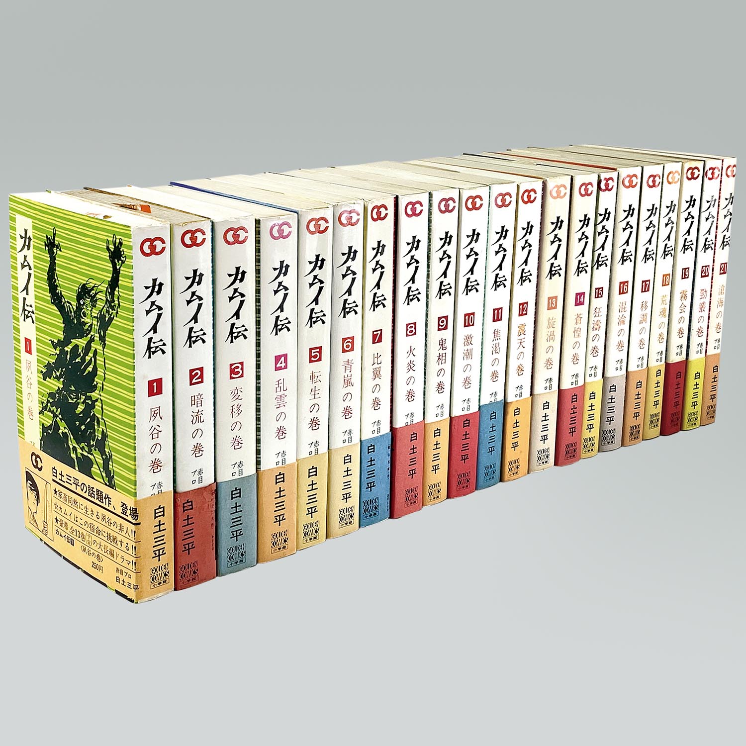 7604］ ゴールデンコミックス/白土三平「カムイ伝 全21巻初版セット