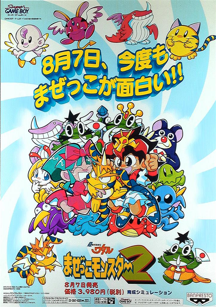 超魔神英雄伝ワタル まぜっこモンスター2 B2ポスター