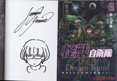 井上淳哉 直筆イラストサイン本「怪獣自衛隊」20巻