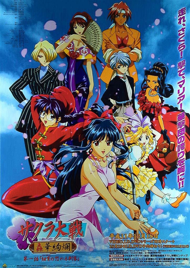 サクラ大戦 轟華絢爛 B2ポスター