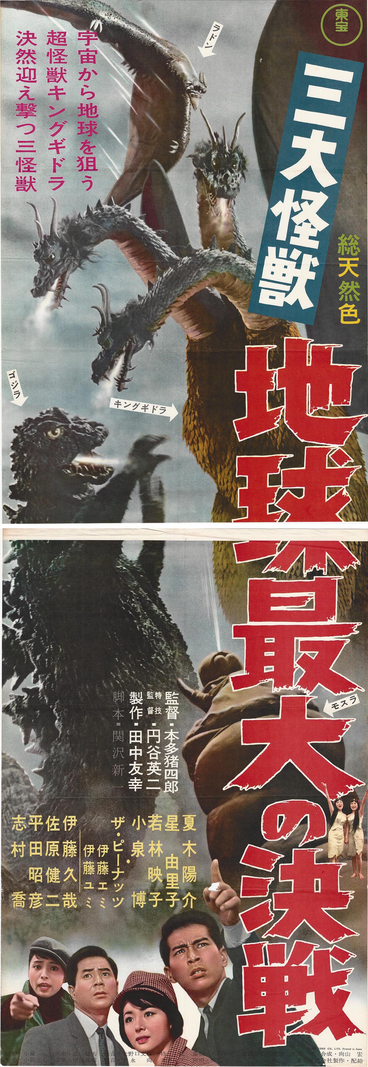 4522］ 三大怪獣 地球最大の決戦 立看ポスター